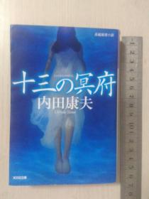 日文原版书 十三の冥府（内田康夫著）全一册 长编推理小说