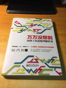 万万没想到：用理工科思维理解世界