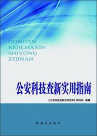 公安科技查新实用指南