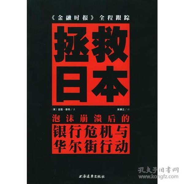 拯救日本：泡沫崩溃后的银行危机与华尔街行动