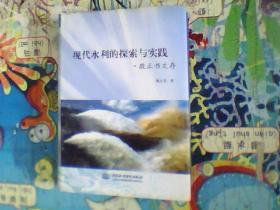 现代水利的探索与实践.敬正书文存（作者毛笔签名本）