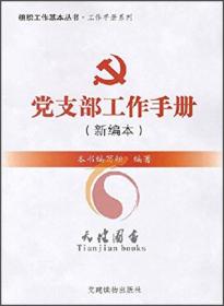 组织工作基本丛书·工作手册系列：党支部工作手册（新编本）