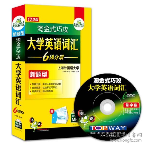 淘金式巧攻大学英语词汇6级分册 6级分册 [伍乐其]