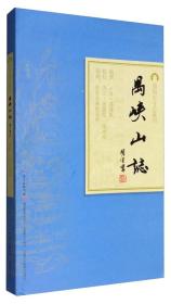 岭南古寺志丛刊：禺峡山志