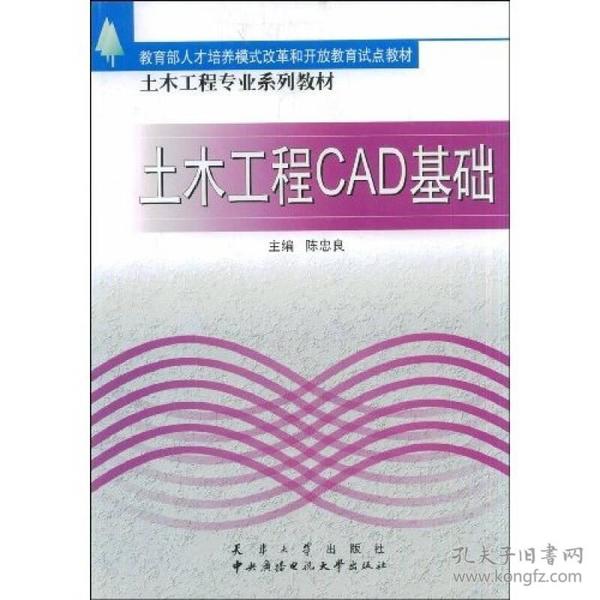 土木工程专业系列教材：土木工程CAD基础