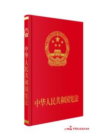 中华人民共和国宪法  （特制精装宣誓抚按版）