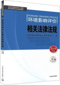 环境影响评价工程师（环评师）考试教材2016年环境影响相关法律法规