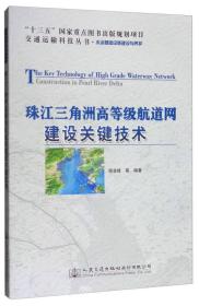 交通运输科技丛书·水运基础设施建设与养护：珠江三角洲高等级航道网建设关键技术