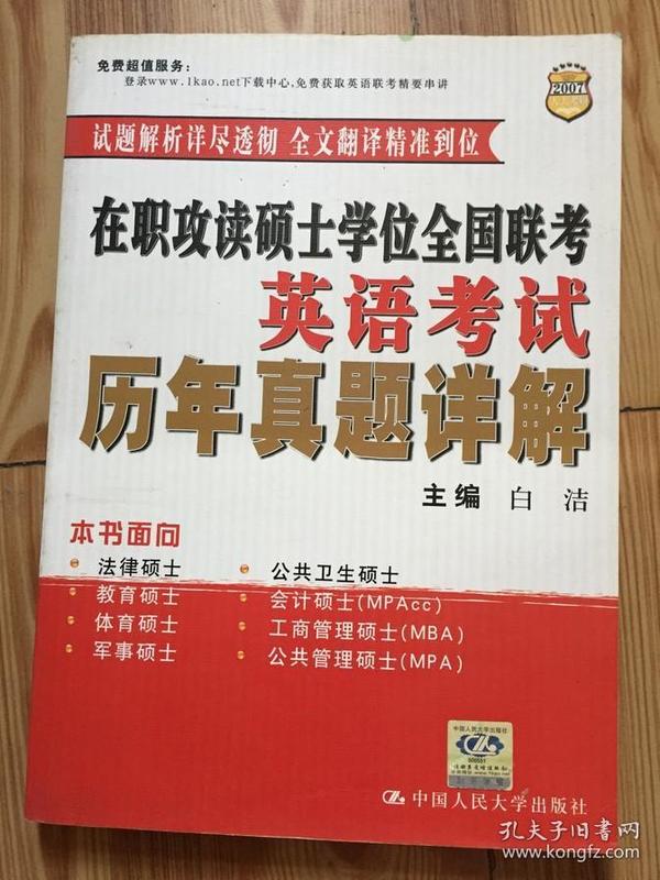 2008在职联考·在职攻读硕士学位全国联考·英语考试：历年真题详解