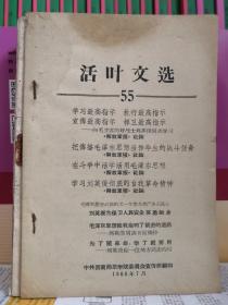 活页文选1966年55中共西南师范学院