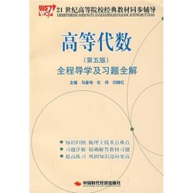 高等代数全程导学及习题全解（第5版）/21世纪高等院校经典教材同步辅导