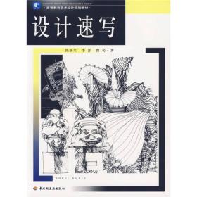 高等教育艺术设计规划教材：设计速写