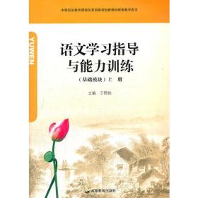 语文学习指导与能力训练(上基础模块中等职业教育课程改革国家规划新教材配套教学用书)