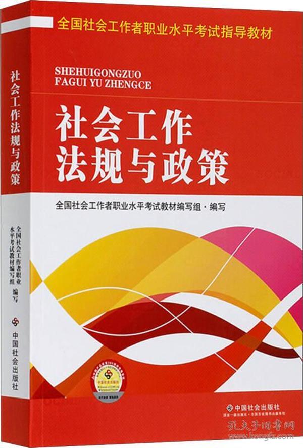 全国社会工作者职业水平考试指导教材：社会工作法规与政策（2016版）