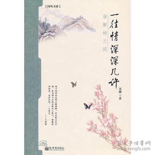 一往情深深几许（谁解纳兰词）九五品