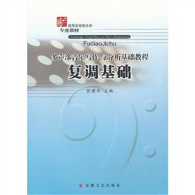 多声部音乐写作与分析基础教程复调基础