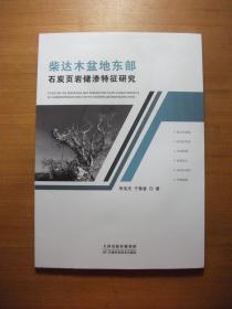 柴达木盆地东部： 石炭页岩储渗特征研究