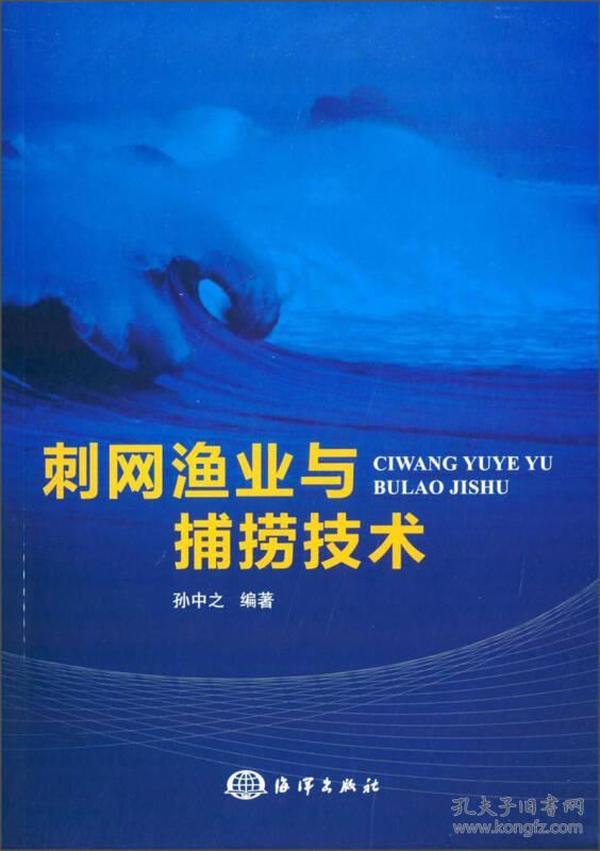 刺网渔业与捕捞技术