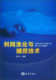 刺网渔业与捕捞技术