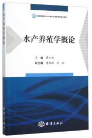 二手正版水产养殖学概论蔡生力海洋出版社9787502792350