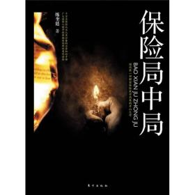 保险局中局：国内第一部解密保险欺诈内幕的开山之作