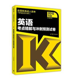 英语考点精解与冲刺预测试卷（全国各类成人高考 专科起点升本科 2015年版）