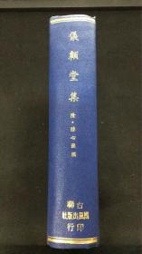 仪顾堂集