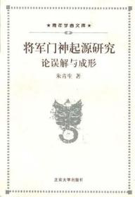 将军门神起源研究：论误解与成形