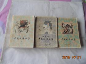 中国成语故事连环画（全三册 馆藏配本 近8品）3册巨厚 稀缺书  84年1版1印