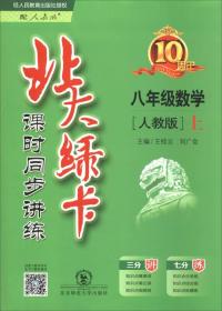 2017秋 北大绿卡课时同步讲练：数学（八年级上 人教版）