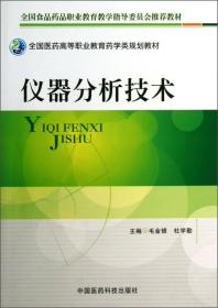 全国医药高等职业教育药学类规划教材：仪器分析技术