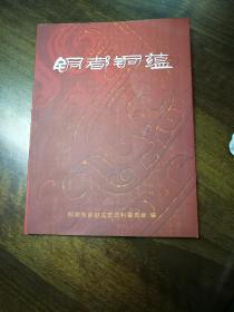 铜都铜蕴(铜陵文史资料之24)