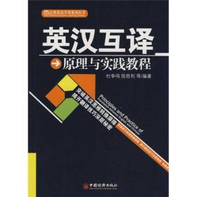 英汉互译-原理与实践教程 杜争鸣 陈胜利 中国经济出版社 9787501785360