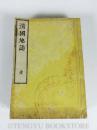 《清国地志》1882年出版／日文／27：18cm／含图／线装／皮纸