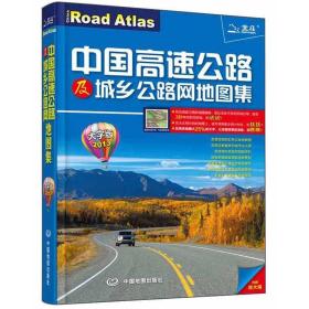 中国高速公路及城乡公路网地图集(大字版)