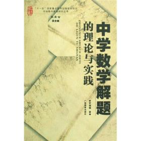 中学数学解题的理论与实践