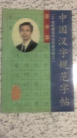 中国汉字规范字帖  庞中华