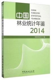 中国林业统计年鉴（2014）