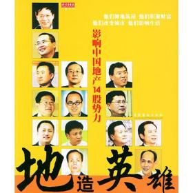 地造英雄：影响中国地产十四股势力