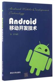 正版二手 Android移动开发技术