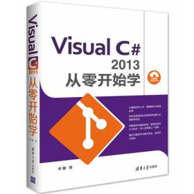 Visual C#2013 从零开始学