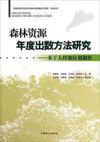 森林资源年度出数方法研究）基于大样地区化调查