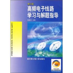 高频电子线路学习与解题指导（修订版）