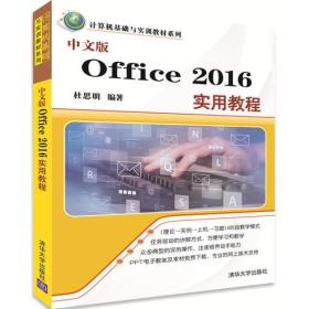 （本科教材）中文版Office2016实用教程