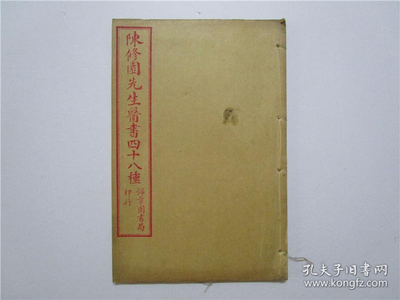 民国线装本 陈修园医书四十八种（含;眼科捷径、伤寒舌诊、咽喉脉证通论、白喉治法抉微、急救喉疹要法、喉痧正的）合一册全