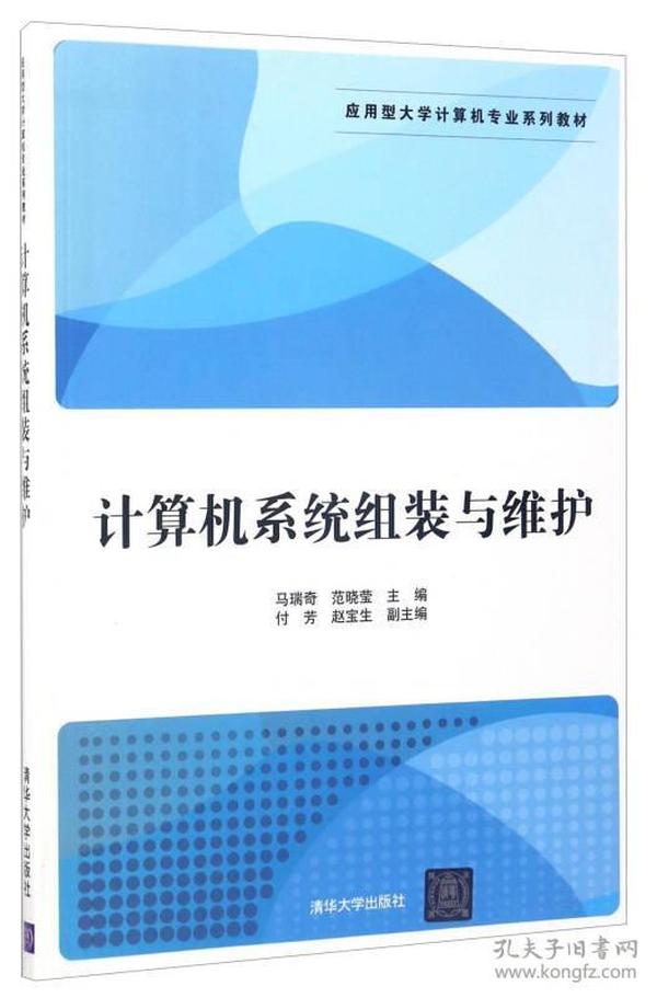 计算机系统组装与维护/应用型大学计算机专业系列教材