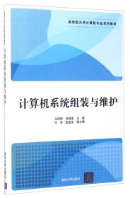 计算机系统组装与维护/应用型大学计算机专业系列教材