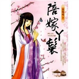 长篇小说：陪嫁丫鬟