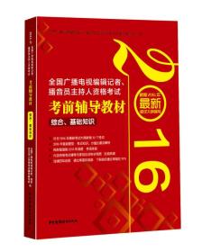 2016年全国广播电视编辑记者、播音员主持人资格考试 考前辅导教材 综合、基础知识
