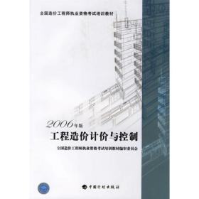 工程造价计价与控制：全国造价工程师执业资格考试培训教材（2006年版）